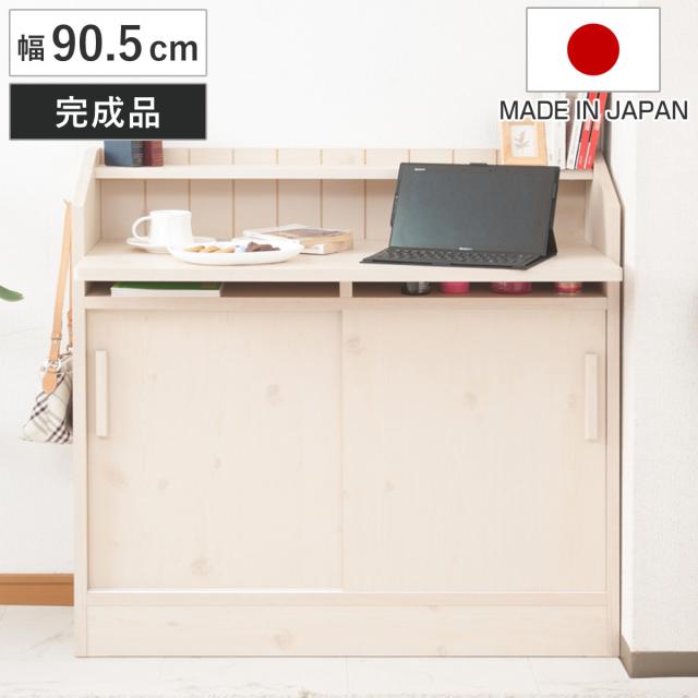 カウンター下収納 幅90.5cm デスクタイプ キャビネット 引き戸 完成品 （ 収納 デスク リビング収納 窓下 日本製 組み合わせ 机 カウンター下 棚 省スペース 国産 カウンター キッチン リビング シンプル ）の通販は
