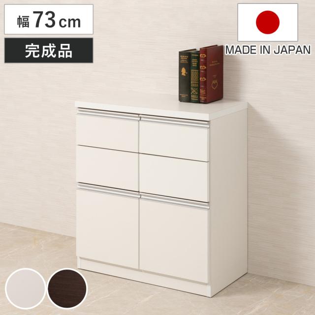 キャビネット 幅73cm 引出し2段 下段扉タイプ 日本製 完成品 （ ラック