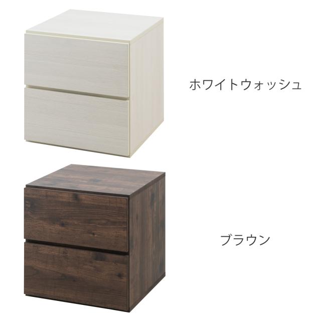 ユニットボックス 引出しタイプ 39×39cm 積み重ね （ 収納ボックス 組み合わせ A4対応 棚 ラック BOX 引出し シェルフ 収納 多目的ラック 2杯 ホワイトウォッシュ ブラウン ）_3