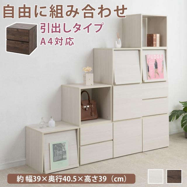 ユニットボックス 引出しタイプ 39×39cm 積み重ね （ 収納ボックス 組み合わせ A4対応 棚 ラック BOX 引出し シェルフ 収納 多目的ラック 2杯 ホワイトウォッシュ ブラウン ）