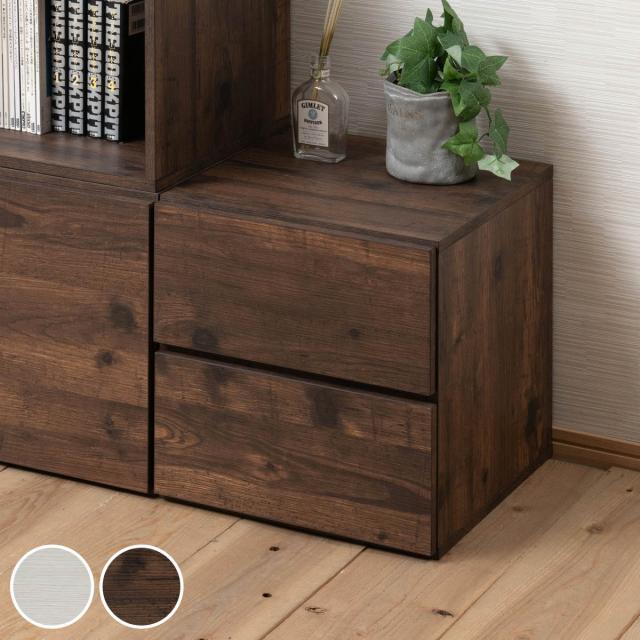 ユニットボックス 引出しタイプ 39×39cm 積み重ね （ 収納ボックス 組み合わせ A4対応 棚 ラック BOX 引出し シェルフ 収納 多目的ラック 2杯 ホワイトウォッシュ ブラウン ）