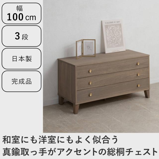 桐 脚付き洋風チェスト 幅100cm 3段 真鍮取っ手 積み重ね 日本製 （ チェスト 脚付 洋風 天然木 防虫 調湿 完成品 着物収納 桐たんす たとう紙 総桐 三杯 真鍮 ナチュラル ブラウン グレー ）