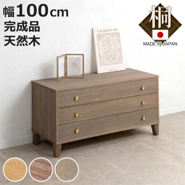 桐 脚付き洋風チェスト 幅100cm 3段 真鍮取っ手 積み重ね 日本製 （ チェスト 脚付 洋風 天然木 防虫 調湿 完成品 着物収納 桐たんす たとう紙 総桐 三杯 真鍮 ナチュラル ブラウン グレー ）