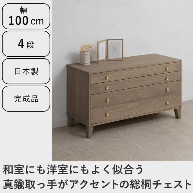 桐 脚付き洋風チェスト 幅100cm 4段 真鍮取っ手 積み重ね 日本製 （ チェスト 脚付 洋風 天然木 防虫 調湿 完成品 着物収納 桐たんす たとう紙 総桐 四杯 真鍮 ナチュラル ブラウン グレー ）