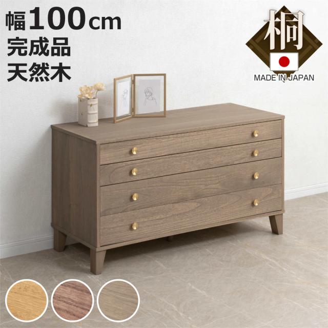 桐 脚付き洋風チェスト 幅100cm 4段 真鍮取っ手 積み重ね 日本製 （ チェスト 脚付 洋風 天然木 防虫 調湿 完成品 着物収納 桐たんす たとう紙 総桐 四杯 真鍮 ナチュラル ブラウン グレー ）