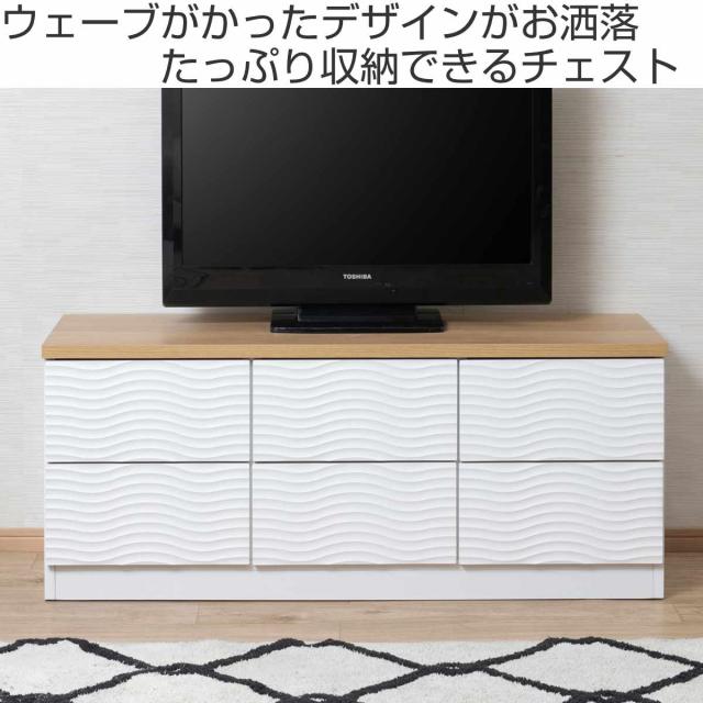 チェスト 幅120cm ウェーブ模様 引出し6杯 日本製 完成品 （ wave ローボード テレビ台 収納 TV台 テレビボード 引出し ホワイト シンプル 6杯 ）_1