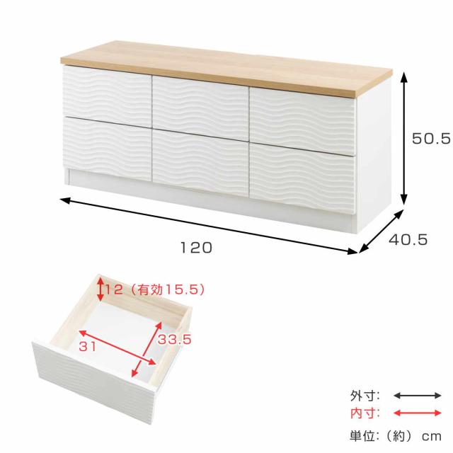 チェスト 幅120cm ウェーブ模様 引出し6杯 日本製 完成品 （ wave ローボード テレビ台 収納 TV台 テレビボード 引出し ホワイト シンプル 6杯 ）_3