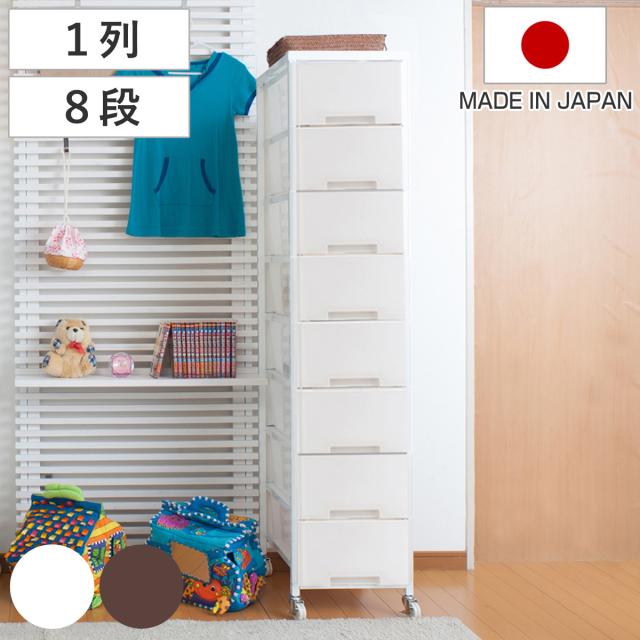 衣装ケース 大量収納プラスチックチェスト 8段 （ 幅36×奥行48×高さ163cm 収納ボックス 引き出し ハイタイプ 収納ケース チェスト タンス 衣類収納 大容量 キャスター付き リビング収納 クローゼット ランドリー 日本製 スリム ）の通販は 20,195円