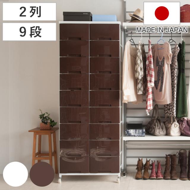 衣装ケース 大量収納プラスチックチェスト 2列9段 （ 幅69×奥行48×高さ181cm 収納ボックス 引き出し ハイタイプ 収納ケース チェスト 衣類収納 大容量 タンス キャスター付き リビング収納 クローゼット ランドリー 日本製 スリム ）の通販は