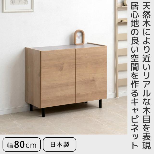 脚付きキャビネット 幅80cm 可動棚 日本製 完成品 （ キャビネット 棚 ラック 収納 ルーター収納 A4対応 リビング収納 テレビボード 食器棚 配線穴 脚付 北欧 モダン ）_1