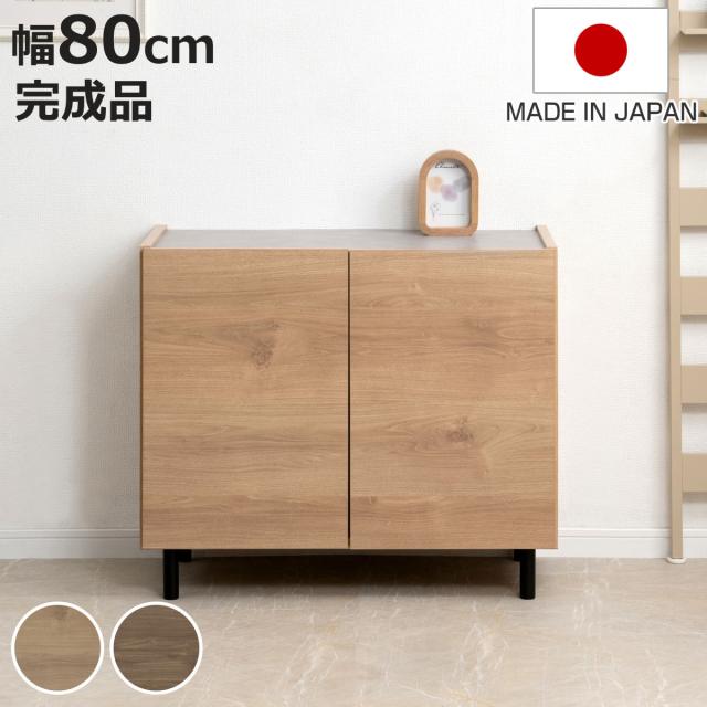 脚付きキャビネット 幅80cm 可動棚 日本製 完成品 （ キャビネット 棚 ラック 収納 ルーター収納 A4対応 リビング収納 テレビボード 食器棚 配線穴 脚付 北欧 モダン ）