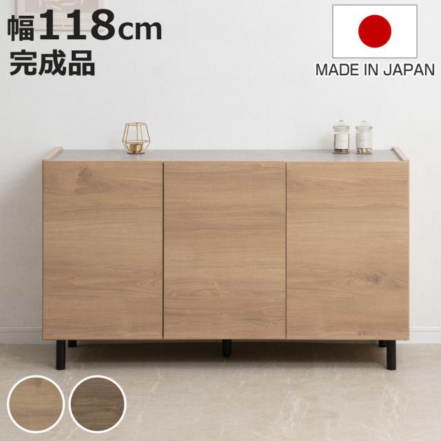 脚付き キャビネット 脚付きキャビネット 幅118cm 可動棚 日本製 完成品 （ キャビネット 棚