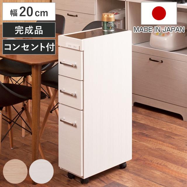 スリムキッチンワゴン 幅20cm ステンレス天板 2口コンセント 日本製 完成品 （ Sinker キッチンワゴン スリム 隙間収納 キャスター付 ワゴン スリムタイプ 作業台 コンセント付 引出し ナチュラル ホワイト ）