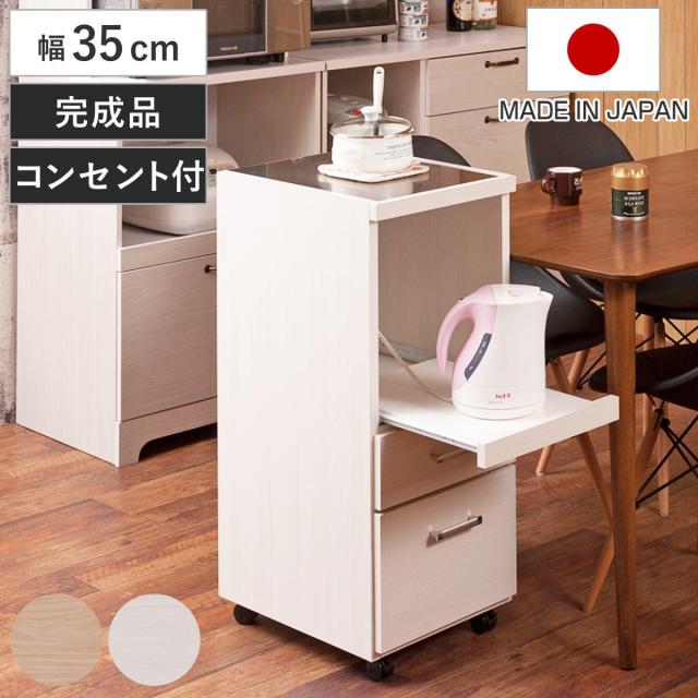 スリムキッチンワゴン 幅35cm ステンレス天板 スライド棚付き 2口コンセント 日本製 完成品 （ Sinker キッチンワゴン スリム 隙間収納 キャスター付 ワゴン スライド棚 作業台 コンセント付 引出し ナチュラル ホワイト ）