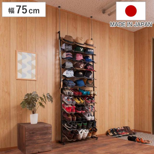 突っ張り シューズラック 幅75cm 薄型 ブラック 日本製 見せる収納 （ 壁面収納 つっぱり スリム 省スペース 靴収納 最大36足 つっぱり式 天井突っ張り式 靴 スニーカー ブーツ ヒール 収納 ラック シューズボックス 靴箱 下駄箱 ）