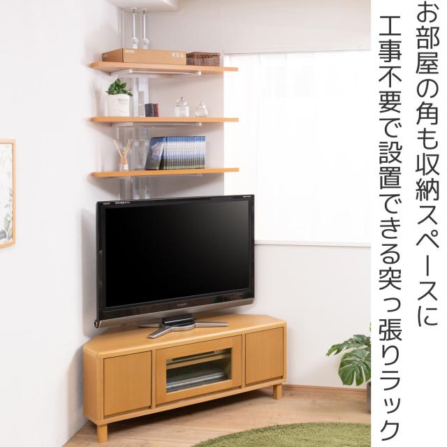 突っ張り コーナーラック 3段 可動棚 日本製 （ 壁面収納 つっぱり 突っ張りコーナーラック 棚 コーナー 収納 ラック オープンラック 壁面 壁面ラック 突っ張りラック 収納ラック 突っ張り式 ディスプレイ 省スペース ）_1