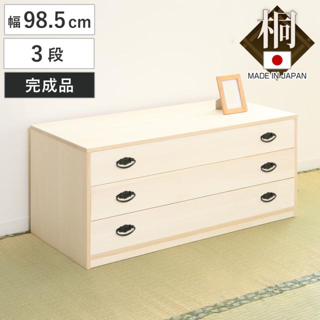 桐箪笥　桐タンス 3段　着物たんす　和装　収納　幅98×高さ41×奥行き43 桐箪笥 桐タンス 3段 着物たんす 和装 収納 幅98×高さ41×奥行き43 桐