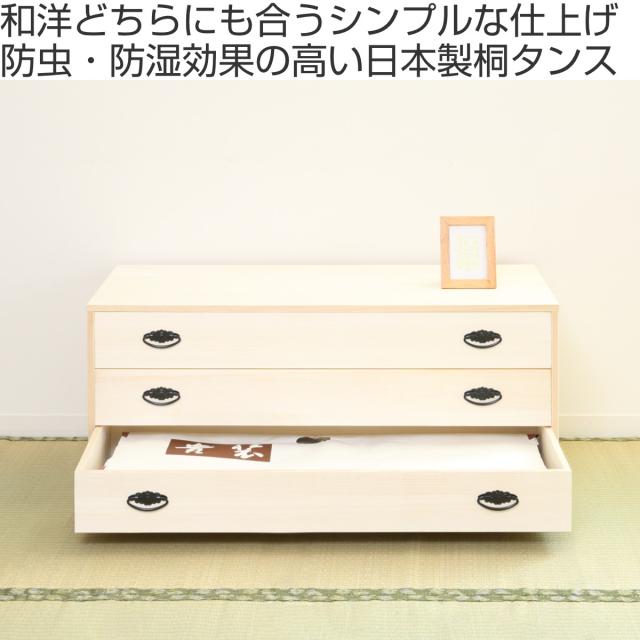 桐タンス 幅98.5cm 3段 引出し 完成品 日本製 （ 桐 桐箪笥 桐たんす