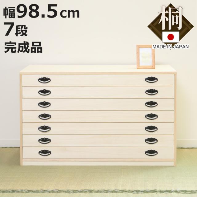 桐箪笥7段引き出し 桐タンス 幅98.5cm 7段 引出し 完成品 日本製 （ 桐 桐箪笥 桐