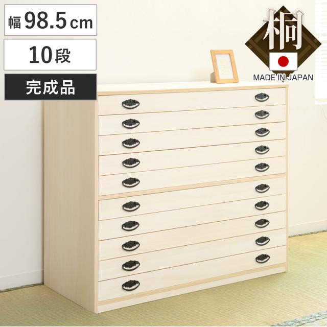 桐タンス 幅98.5cm 10段 引出し 完成品 日本製 （ 桐 桐箪笥 桐たんす たんす 桐製 十段 積み重ね タンス 箪笥 桐衣装ケース 桐衣装箱 桐チェスト 着物収納 国産 ）