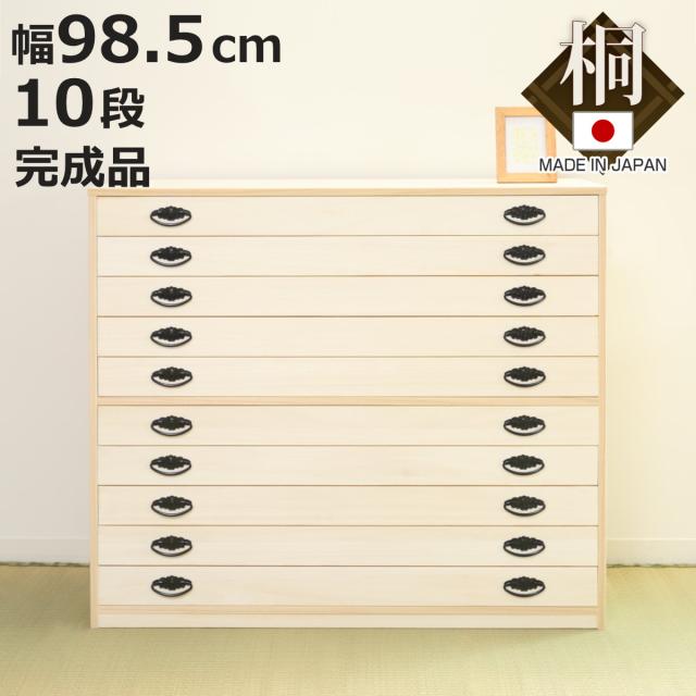 桐タンス 幅98.5cm 10段 引出し 完成品 日本製 （ 桐 桐箪笥 桐たんす たんす 桐製 十段 積み重ね タンス 箪笥 桐衣装ケース 桐衣装箱 桐チェスト 着物収納 国産 ）