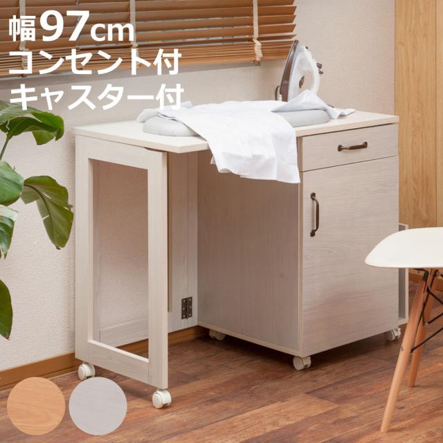 ミシン台 幅97cm 折りたたみテーブル 2口コンセント付 ワゴン式 ホワイト木目 （ Late ラテ 作業台 家事机 ワゴン 収納 コンセント付 折りたたみ テーブル アイロン台 ラック 棚 ナチュラル ホワイト 白 コンパクト ）