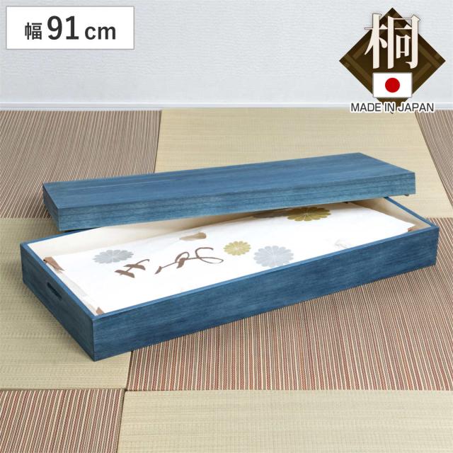 桐 衣装ケース 幅91cm 藍染め デニム 日本製 （ 桐箱 天然木 藍 インディゴ ブルー 着物収納 防虫 防湿 1段 桐衣装箱 軽量 たとう紙 帯 収納ケース 青 キリ ）