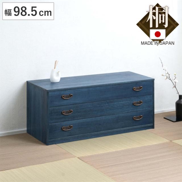 桐タンス 幅98.5cm 3段 藍染め デニム 日本製 （ 桐チェスト 桐箱 天然木 藍 インディゴ ブルー 着物収納 防虫 防湿 三段 桐衣装箱 軽量 たとう紙 帯 桐たんす 箪笥 青 キリ ）
