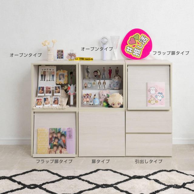 キューブラック 幅39cm フラップ扉タイプ 推し活収納 （ 収納ボックス
