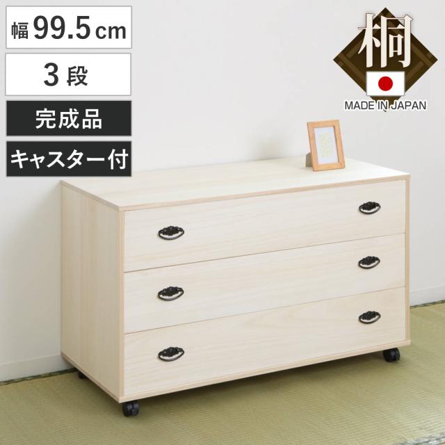 桐タンス 幅99.5cm 3段 総桐 日本製 キャスター付 （ 桐チェスト