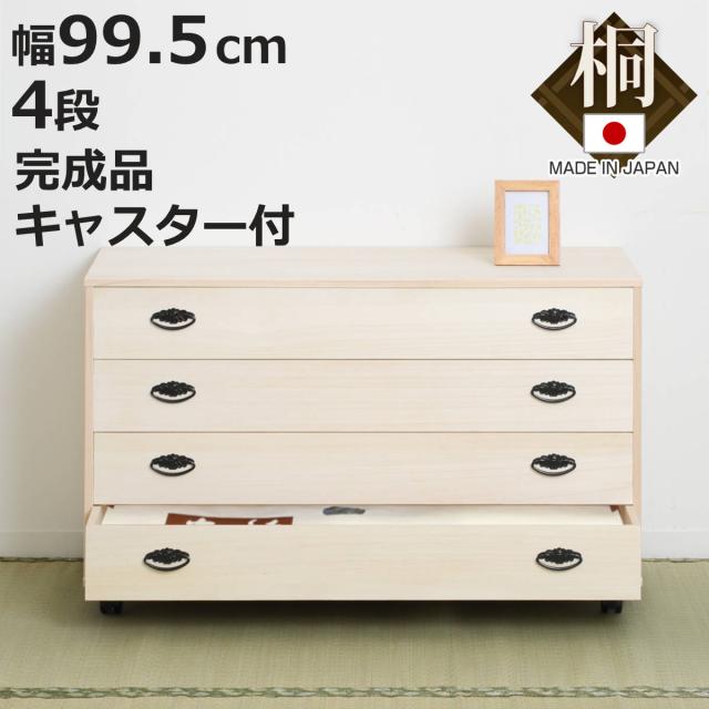 桐タンス 幅99.5cm 4段 総桐 日本製 キャスター付 （ 桐チェスト 桐たんす タンス たんす 箪笥 桐箪笥 着物収納 完成品 和箪笥 桐 チェスト 桐衣装ケース 桐衣装箱 国産 着物 衣類収納 四段 キャスター ）