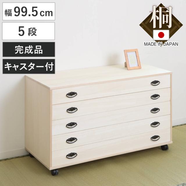 桐タンス 幅99.5cm 5段 総桐 日本製 キャスター付 （ 桐チェスト