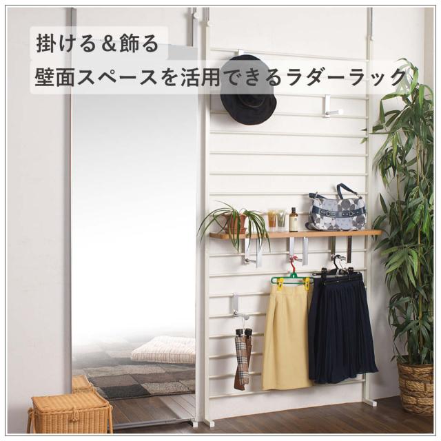 突っ張り ラダーラック 幅95cm 棚付 アイボリー 日本製 （ つっぱり