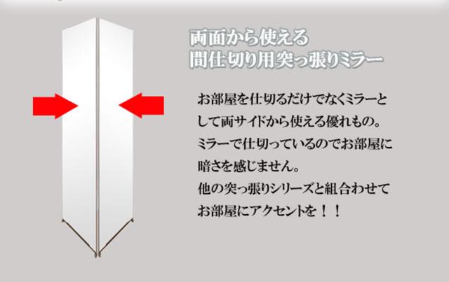 突っ張り 間仕切り両面ミラー 幅40cm 日本製 （ 突っ張りパーテーション 両面ミラー ミラー 鏡 両面 間仕切り 壁面収納 つっぱり 姿見 パーテーション ）_2