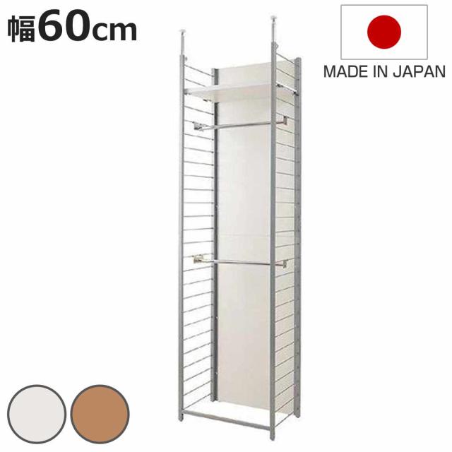 突っ張り 間仕切りワードローブ 本体用 幅60cm 背板付き 日本製 （ 突っ張り収納 ハンガーラック ワードローブ つっぱり クローゼット 収納 ハンガー 突っ張り式 突っぱり ツッパリ 洋服 間仕切り 物置 納戸 ）