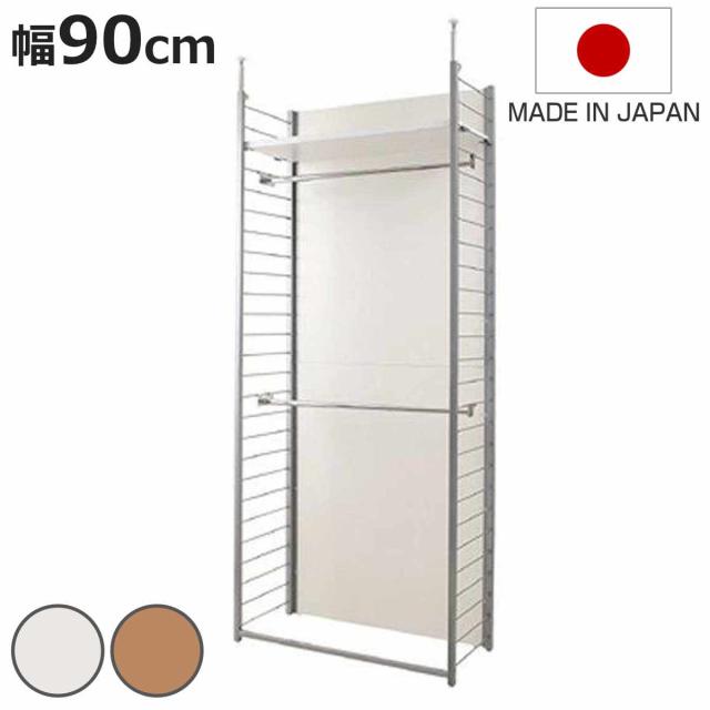 突っ張り 間仕切りワードローブ 本体用 幅90cm 背板付き 日本製