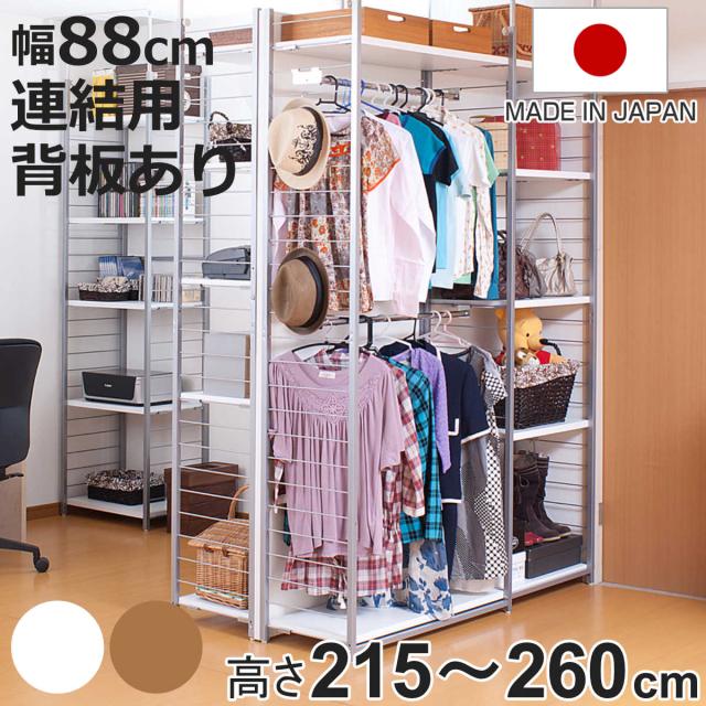 突っ張り 間仕切りワードローブ 連結用 幅88cm 背板付き 日本製 （ 突っ張りラック ハンガーラック ワードローブ ラック 間仕切り 収納 衣類 小物 突っ張りハンガーラック つっぱり 衣類収納 洋服 洋服掛け コートハンガー 連結 ）