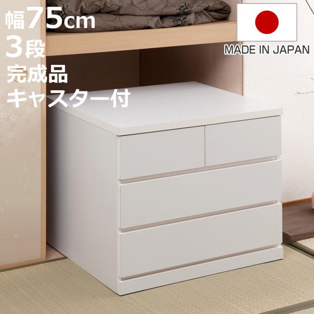 押入れ収納 タンス 幅75cm 3段 奥行65cm キャスター付 日本製 （ 木製 押入れ クローゼット 収納 クローゼット収納 完成品 組立不要 すぐ使える 国産 たんす キャスター 整理棚 衣替え 衣類収納 引き出し ）