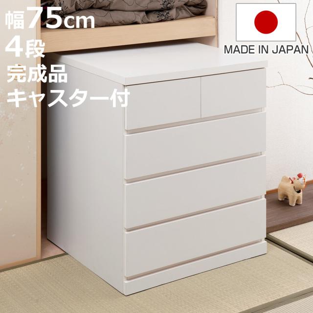押入れ収納 タンス 幅75cm 4段 奥行65cm キャスター付 日本製 （ 木製