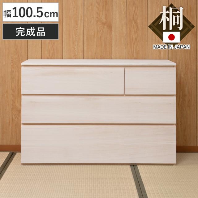 桐洋風チェスト 幅100.5cm 3段4杯 生地仕上げ 日本製 完成品 （ 桐たんす 桐 チェスト 洋風 箪笥 桐箪笥 たんす 桐タンス 衣類収納 和だんす 桐製 ）