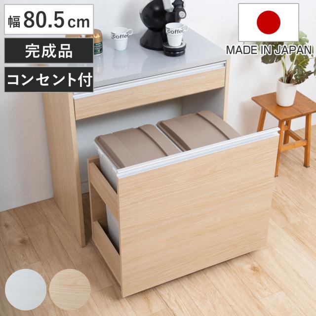 キッチンカウンター 幅80.5cm ダストボックス付 グロス天板 日本製 完成品 （ キッチン 収納 カウンター ごみ箱 棚 2口コンセント付 ラック コンセント ダストボックス キッチンラック 引き出し フルスライドレール ）