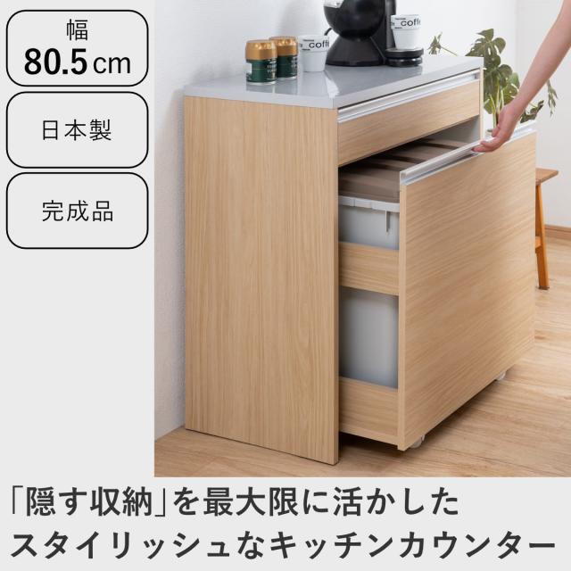 キッチンカウンター 幅80.5cm ダストボックス付 グロス天板 日本製 完成品 （ キッチン 収納 カウンター ごみ箱 棚 2口コンセント付 ラック コンセント ダストボックス キッチンラック 引き出し フルスライドレール ）