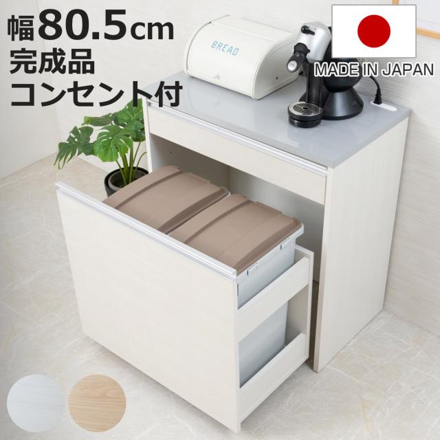 キッチンカウンター 幅80.5cm ダストボックス付 グロス天板 日本製 完成品 （ キッチン 収納 カウンター ごみ箱 棚 2口コンセント付 ラック コンセント ダストボックス キッチンラック 引き出し フルスライドレール ）