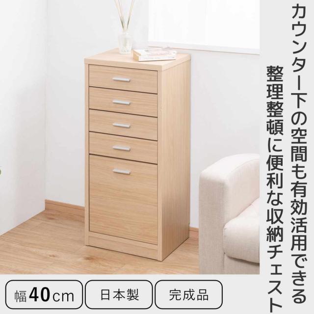 カウンター下収納 幅40cm チェスト 5段 日本製 完成品 （ カウンター下