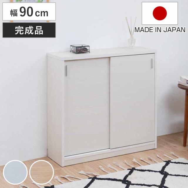 カウンター下収納 幅90cm 引戸タイプ 日本製 完成品 （ カウンター下