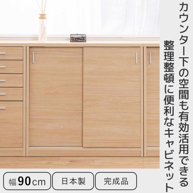 カウンター下収納 幅90cm 引戸タイプ 日本製 完成品 （ カウンター下 リビング 収納 キッチン収納 収納棚 モダンナチュラル 食器棚 キャビネット 薄型 可動棚 ホワイトウォッシュ ナチュラル おしゃれ ）_1
