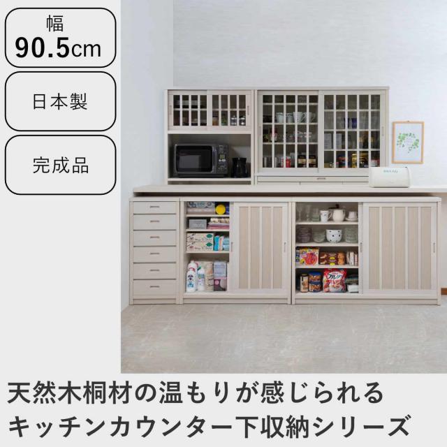 カウンター下収納 幅90.5cm ガラス引き戸 和モダン調 日本製 完成品