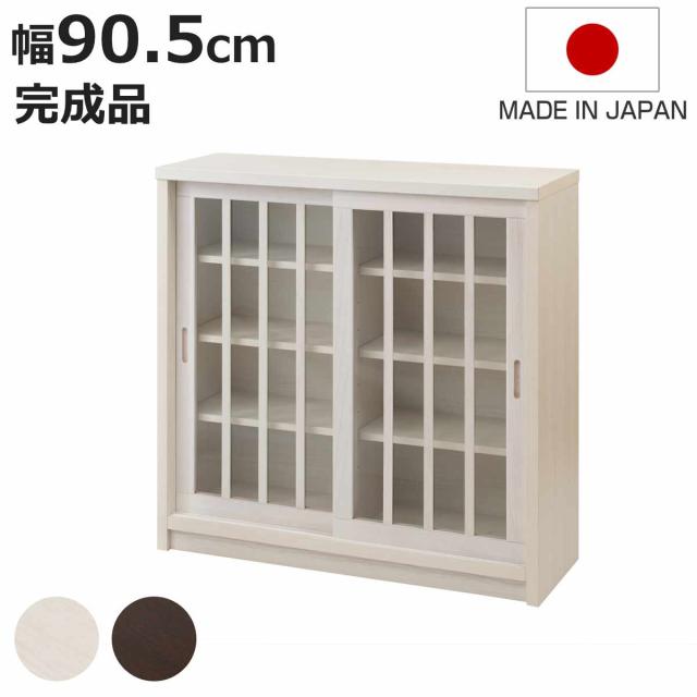 カウンター下収納 幅90.5cm ガラス引き戸 和モダン調 日本製 完成品