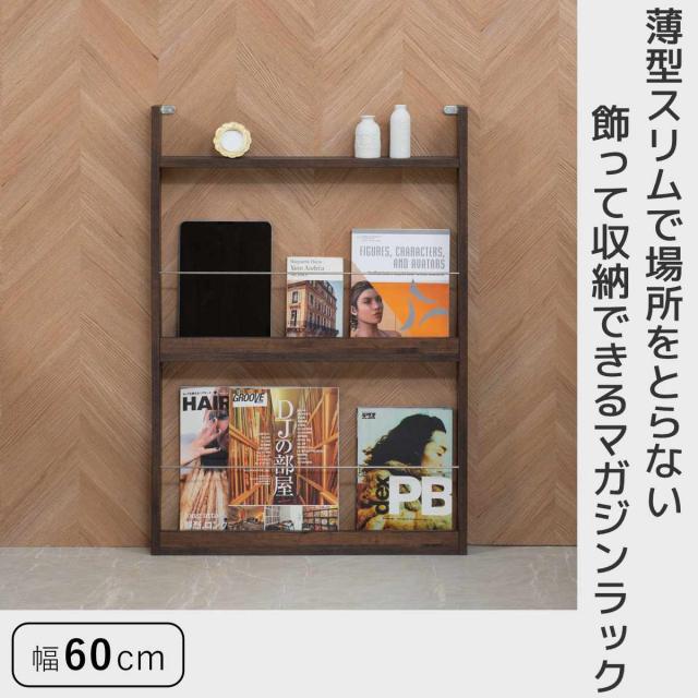 マガジンラック 幅60cm 2段 薄型 （ 本棚 雑誌収納 ブックスタンド