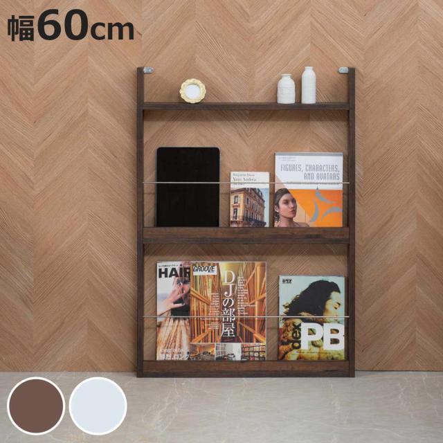 マガジンラック 幅60cm 2段 薄型 （ 本棚 雑誌収納 ブック